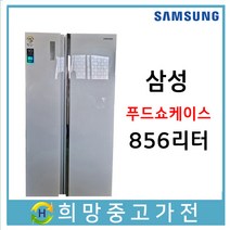 삼성 푸드쇼케이스 양문형냉장고 856리터