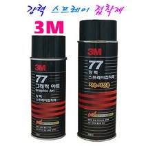 3M 강력 스프레이 접착제 그래픽아트 / 자수시장용, 3M 강력 스프레이 접착제77 그래픽 아트(455ml)