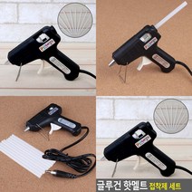 글루건총 글루건심 세트 글루건스틱 핫멜트건 고온접착제