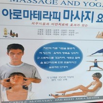 아로마테라피 마사지 요가/학문사
