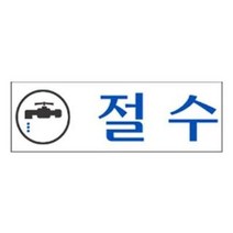 표지판 안내판 표시판 문패 문팻말 도어사인 절수, 단품