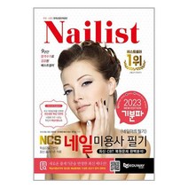 2023 기분파 네일미용사 필기 (네일아트 필기) / 에듀웨이(주)책 도서 서적 ##(사은품 ++
