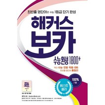 해커스 보카 수능 완성 1800+:최빈출 영단어로 수능 1등급 단기 완성 | 최빈출 영단어 총정리, 해커스어학연구소, 영어영역