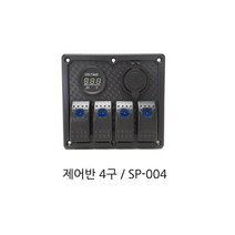 캠핑카 전기판넬 스위치 컨트롤박스 컨트롤패널 4구 12V, 1개