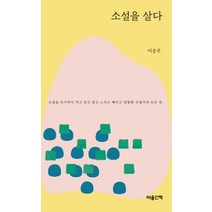 소설을 살다(문고본), 마음산책, 이승우
