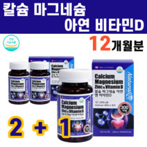 칼슘 마그네슘 비타민D 아연 칼슘제 칼슘앤마그네슘플러스비타민D 인산칼슘 칼마디아 많은 음식 식품 영양제 마그네칼디 마그네칼d 칼맥디 칼마디 글루콘산아연, 3병(1년분량)
