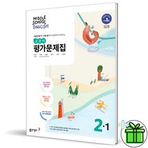 (사은품) 동아출판 중학교 영어 2-1 평가문제집 (윤정미) 중2, 중등2학년