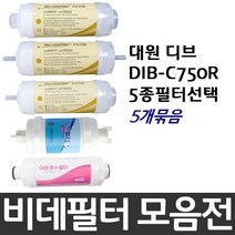 대원 디브 DIB-C750R 비데필터호환 5개묶음 선택형, 이온정수필터[5개]
