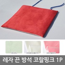 극세사 끈 방석 코랄핑크 1P 음식점 식당 업소 사각 무지