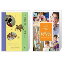 미술관을 걷는 아이 + 아이와 함께 하는 부엌 실험실 (마스크제공)