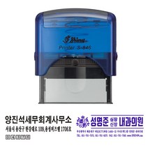 샤이니 회사주소 싸인방 자동스탬프 S-846 (65X27mm), 테두리 있음, 검정