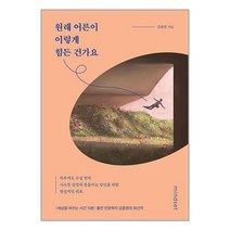 원래 어른이 이렇게 힘든 건가요 / 마인드셋서적 도서 책 | SPEED배송 | 안전포장 | 사은품 | (전1권)