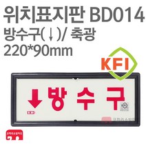 위치표지판 방수구(하) KFI축광 220X90 소방표지판 방수구표지 BD014
