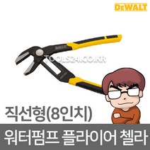 공구왕황부장 디월트DEWALT 8인치 워터펌프 첼라 직선형 DWHT74426 뺀치 죠우 너트조임 건설현장 가전설치 수리기사 공사현장 산업현장 파이프설치 수공구, 단품