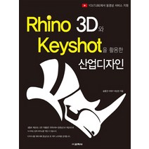 Rhino 3D와 Keyshot을 활용한 산업디자인, 교학사