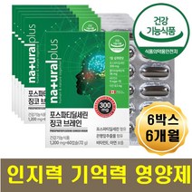 인지기능 기억력 증진 개선제 중년 노인 뇌 영양제 기억력감퇴 인지력 기능 저하 마음이불안할때 기억력영양제 포스파티디세린 은행잎추출물 비타민E 아연 함유 면역력증진 작업기억