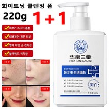 1+1화이트닝 클렌징 폼 220g 대용량 천연 약산성 폼클렌징 딥 클렌징 클렌징폼 피부가 누르스름함/태생적인 검은 피부/볕에 타면 곧 검어짐/블랙헤드 칙칙함, 8개