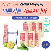 가르시니아 캄보지아 알로에 전잎 다이어트 보조 식품 탄수화물 흡수 억제 홈트 보조 식품 추천 체지방 컷팅 영양 제 품 배변 활동 쾌변 변비 장 에좋은 식약처 인증 건강 기능 식품