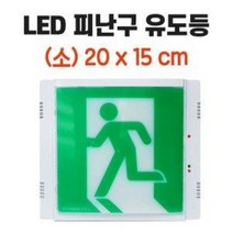 현대방재 LED 피난구 유도등 소형 (계단 복도통로 비상구 안전표시 영화관 극장 비상등), COMENS-우