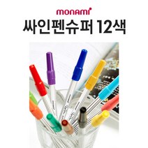 기타 (모나미) 12색 슈퍼 사인펜/행사장납품용 팬시점, 기본상품