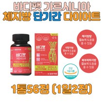 바디팻가르시니아 성인 뱃살 술살 복부 체지방 체중 감소 탄수화물컷팅제 단기간 살빼는법 히알루론산 보이차 비타민B 가르시니아캄보지아추출물 일양약품 56정