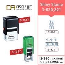 다모아스탬프 자동스탬프 S-820 S-821 홍보용 전결도장 주문 제작, 적색, 문자보내기