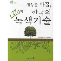 세상을 바꿀 한국의 27가지 녹색 기술, 녹색성장위원회