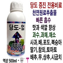 당도 증가 전용비료 착색제 색깔 촉진제 영양제 증진제 과수 과일 채소 주말농장 텃밭 당도업 500ml 액비 사과 배 포도 복숭아 딸기 참외 오이 배추 무 상추 +계량컵 식물푯말세트