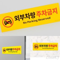 리시안제이 외부차량 주차금지 포넥스 표지판 외부 차량 주차 금지 표지판 주차장안내판