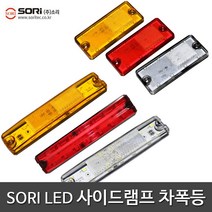 소리 특장차 LED 사이드등 차폭등 보조등 국산, 1개, SORI 사이드램프 SL-44 적색(24V)
