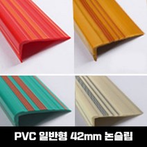 [일반형 1.2M ] PVC 고무계단논슬립 계단마감재 연질고무, SH-일반형(42mm)-우드색/1.2M