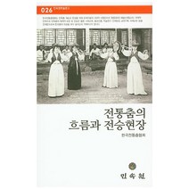 전통춤의 흐름과 전승현장, 민속원, 한국전통춤협회 저