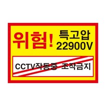 위험 특고압 CCTV작동중 조작금지 전기조심경고주의위험 스티커 OR 포맥스