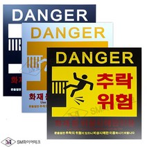 (3종류)추락위험표지 추락주의 아크릴표지 SMM-61, 옐로우