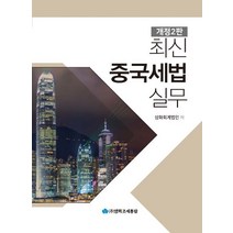 최신 중국세법 실무(2017), 영화조세통람, 삼화회계법인 저