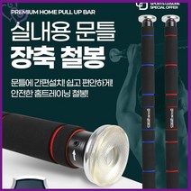 턱걸이 철봉 하는법 헬스바 안전 철봉바 집 철봉 가정용 운동 기구 추천 홈트 트레이닝 실내 운동 혼자 짐 헬스 건강 관리 여름 몸매 어트 살 빼기 리빙 추천 다목적 가성비 다용도 실용, S-402세이프락장축철봉블루