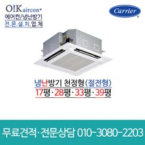 캐리어 냉난방기 에어컨 도시바 천장형 시스템 17평 28평 33평 39평 RAV-SM804UTP 서울 경기 견적무료 인버터 업소용 상업용, [냉난방]천장형(RAV-SM804UTP)_17평