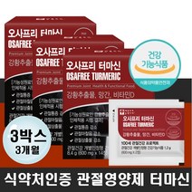 식약처인증 식물성 강황 터마시 망간 100% 뼈건강도움 골프라운딩 등산 자전거 운동선수 관절건강 인도강황 커큐민 손가락관절 팔꿈치 무릎 손목 발목 어깨 엉치 뻣뻣 시큰 욱신욱신