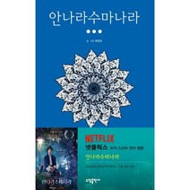 안나라수마나라 3, 소담출판사, [만화] 안나라수마나라