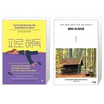 피로 해독 + 몸에도 미니멀리즘 (마스크제공)