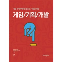게임 크리에이터를 꿈꾸는 사람을 위한 게임/기획/개발, 비즈앤비즈