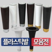 철물프렌드 플라스틱발통 하부장발 나팔발 개당판매 1개입, MJ하부장발175용[월넛+실버]