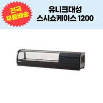 유니크대성 스시쇼케이스1200 SH-1200, 좌기계