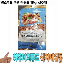 식자재 유통) 넥스푸드 구운 아몬드 1Kg x10개