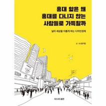 홍대 앞은 왜 홍대를 다니지 않는 사람들로 가득할까, 상품명