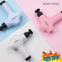 바디픽셀 머슬건, 01_화이트