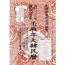 대한민력(임진년)(특), 남산당, 편집부 편
