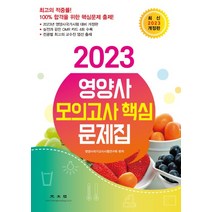(광문각) 2023 개정판 영양사 모의고사 핵심 문제집, 2권으로 (선택시 취소불가)