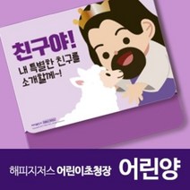 해피지저스 어린이 초청장(어린양) 교회 전도지, 3000매