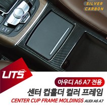 아우디 A6 A7 전용 암레스트 콘솔박스 실버 카본 프레임 악세사리, A7전용-09-16년